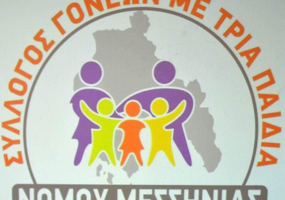 ΤΙΜΗΤΙΚΗ ΕΚΔΗΛΩΣΗ ΓΙΑ ΤΑ ΤΕΚΝΑ ΤΩΝ ΤΡΙΤΕΚΝΩΝ ΟΙΚΟΓΕΝΕΙΩΝ ΠΟΥ ΠΕΤΥΧΑΝ ΣΤΙΣ ΠΑΝΕΛΛΑΔΙΚΕΣ ΕΞΕΤΑΣΕΙΣ